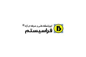 آموزشگاه کامپیوتر فراسیستم