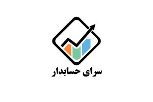 آموزشگاه سرای حسابدار