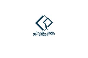 موسسه آموزش عالی آزاد دانش پژوهان
