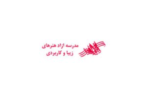 آموزشگاه طراحی گرافیک و نقاشی کاشانه هنر اصفهان